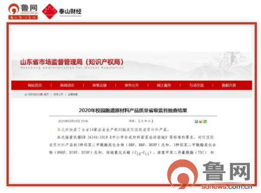 ayx爱游戏体育官方网站山东省市监局抽查曝光！青岛这三家企业的校园跑道原材料产品(图1)