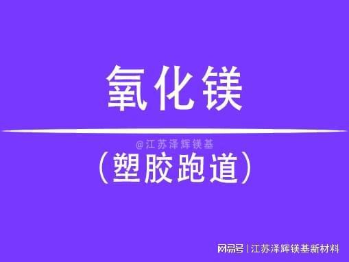 ayx爱游戏体育官方网站塑胶跑道中氧化镁的作用是什么？(图1)