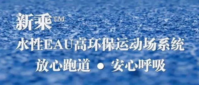 爱游戏体育APP官网入口媒体报道：业内首创水性跑道安全性已达食品级(图3)